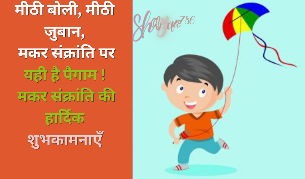 Happy Makar Sankranti Shayari 2023 in Hindi