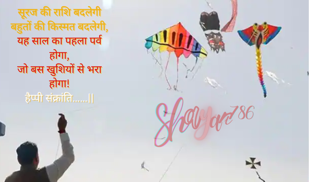 Happy Makar Sankranti Shayari 2023 in Hindi