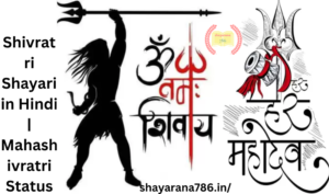 Happy Mahashivratri Shayari in Hindi 2023, शुभ महाशिवरात्रि शायरी