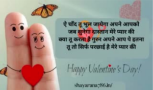 Valentine Day Shayari in Hindi 2023 -वैलेंटाइन डे शायरी