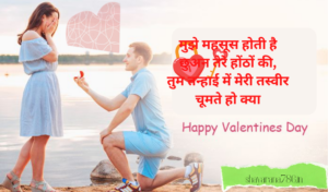 Valentine Day Shayari in Hindi 2023 -वैलेंटाइन डे शायरी