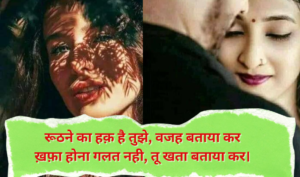 roothna manana shayari in Hindi | रूठना मनाना शायरी