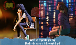 Breakup Shayari Whatsapp Status For GF BF लड़के व लडकियों के लिए रुला देने वाली ब्रेकअप शायरी फोटो स्टेटस