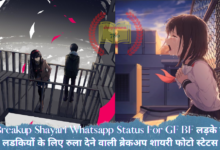 Breakup Shayari Whatsapp Status For GF BF लड़के व लडकियों के लिए रुला देने वाली ब्रेकअप शायरी फोटो स्टेटस