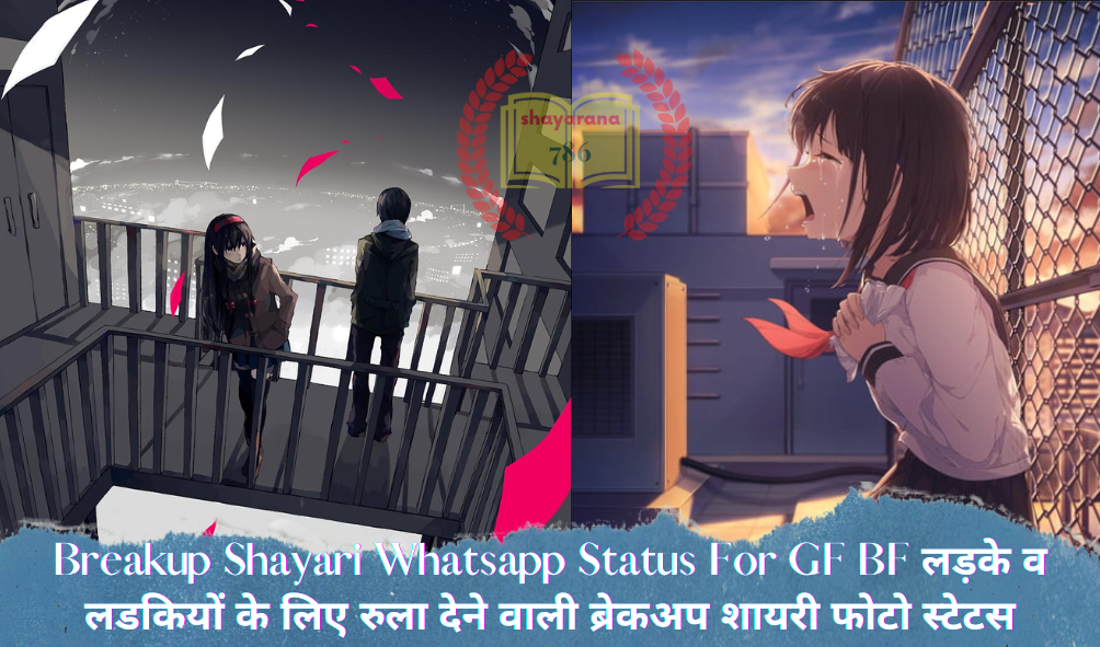 Breakup Shayari Whatsapp Status For GF BF लड़के व लडकियों के लिए रुला देने वाली ब्रेकअप शायरी फोटो स्टेटस