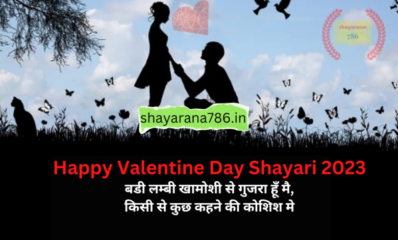 Valentine Day Shayari in Hindi 2023 -वैलेंटाइन डे शायरी