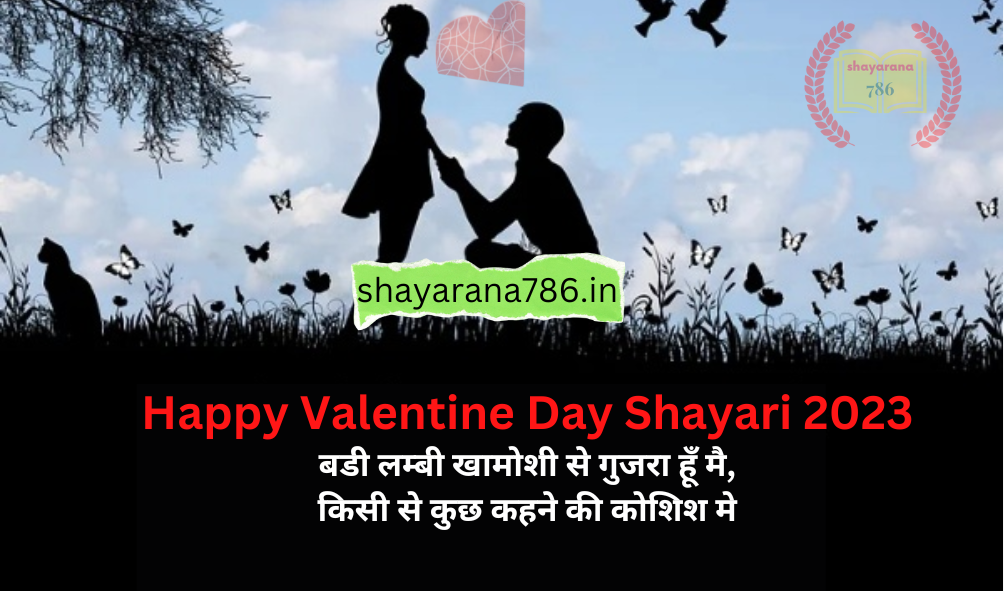 Valentine Day Shayari in Hindi 2023 -वैलेंटाइन डे शायरी