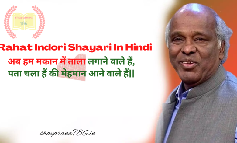 rahat indori shayari in hindi | राहत इंदौरी शायरी