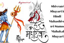 Happy Mahashivratri Shayari in Hindi 2023, शुभ महाशिवरात्रि शायरी