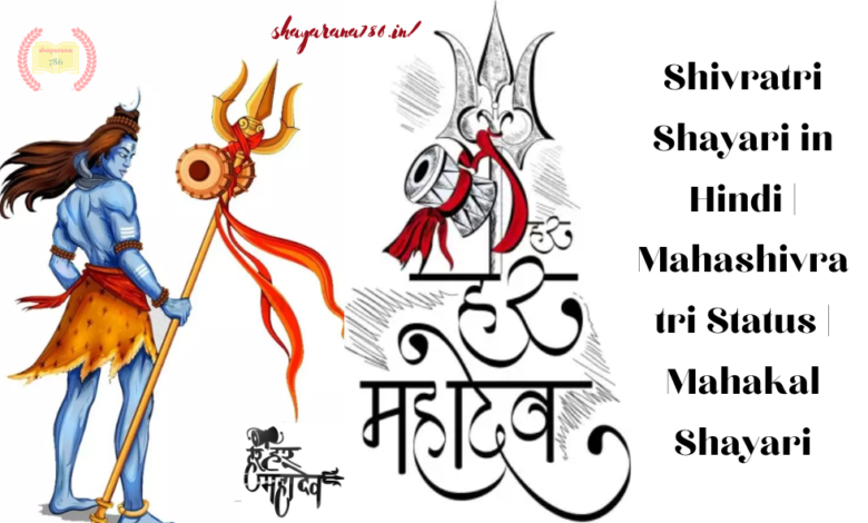 Happy Mahashivratri Shayari in Hindi 2023, शुभ महाशिवरात्रि शायरी