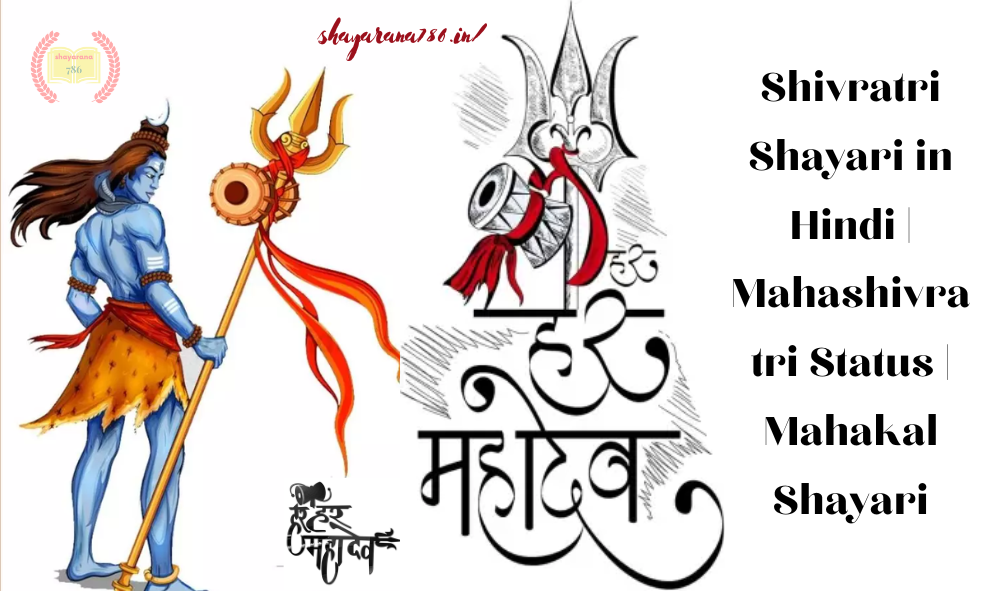 Happy Mahashivratri Shayari in Hindi 2023, शुभ महाशिवरात्रि शायरी