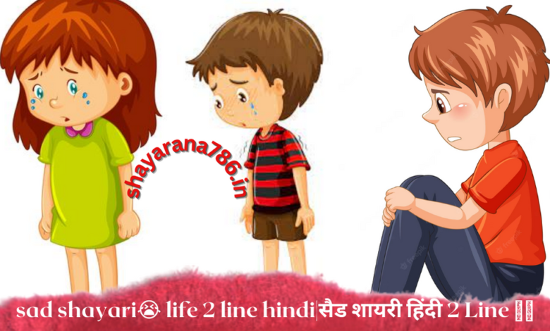 sad shayari😭 life 2 line hindi|सैड शायरी हिंदी 2 Line 💔💔