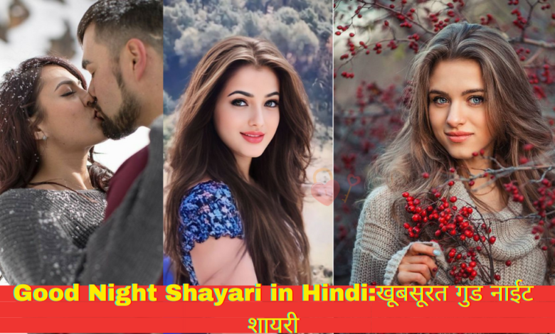 Good Night Shayari in Hindi:खूबसूरत गुड नाईट शायरी| उनकी हर रात होगी सुकून भरी जब आप कहेंगे ये शायरी