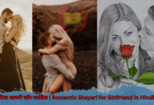 रोमांटिक शायरी फॉर गर्लफ्रैंड | Romantic Shayari for Girlfriend in Hindi