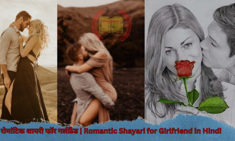 रोमांटिक शायरी फॉर गर्लफ्रैंड | Romantic Shayari for Girlfriend in Hindi