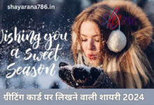 ग्रीटिंग कार्ड पर लिखने वाली शायरी 2024|New Year Greeting Card Shayari in Hindi