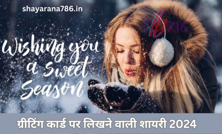 ग्रीटिंग कार्ड पर लिखने वाली शायरी 2024|New Year Greeting Card Shayari in Hindi