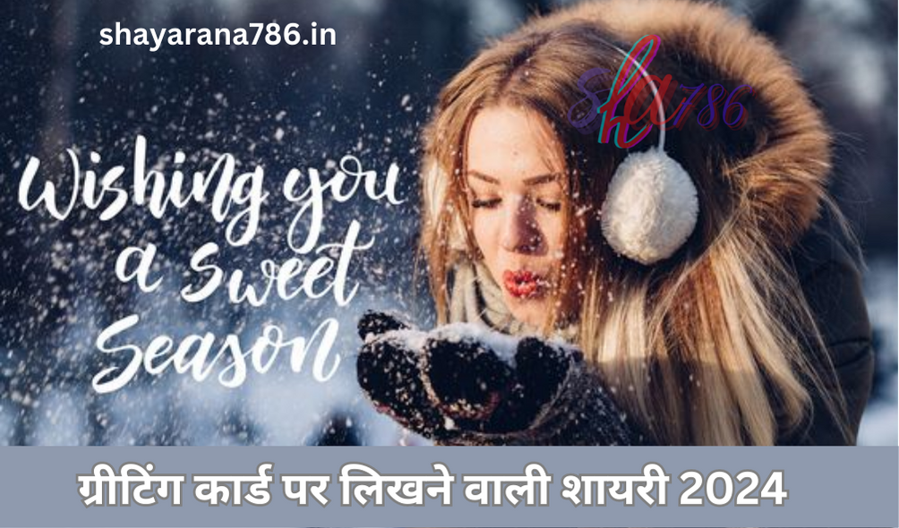 ग्रीटिंग कार्ड पर लिखने वाली शायरी 2024|New Year Greeting Card Shayari in Hindi