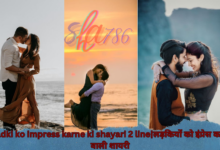 Ladki ko impress karne ki shayari 2 line|लड़कियों को इंप्रेस करने वाली शायरी