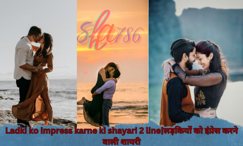 Ladki ko impress karne ki shayari 2 line|लड़कियों को इंप्रेस करने वाली शायरी