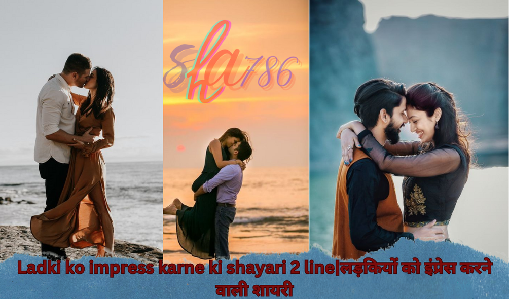 Ladki ko impress karne ki shayari 2 line|लड़कियों को इंप्रेस करने वाली शायरी