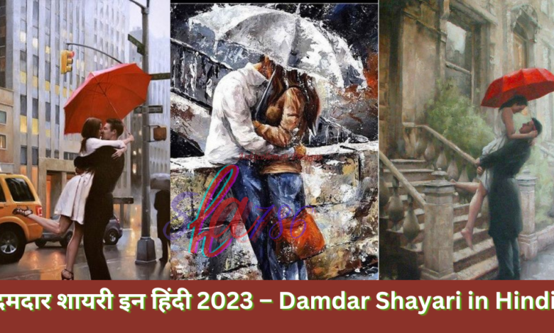 दमदार शायरी इन हिंदी 2023 – Damdar Shayari in Hindi