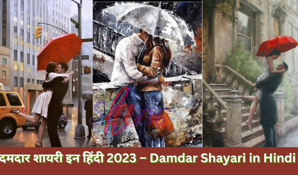 दमदार शायरी इन हिंदी 2023 – Damdar Shayari in Hindi