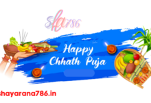 Chhath Puja Shayari 2023 Wishes Message SMS छठ पूजा की शायरी