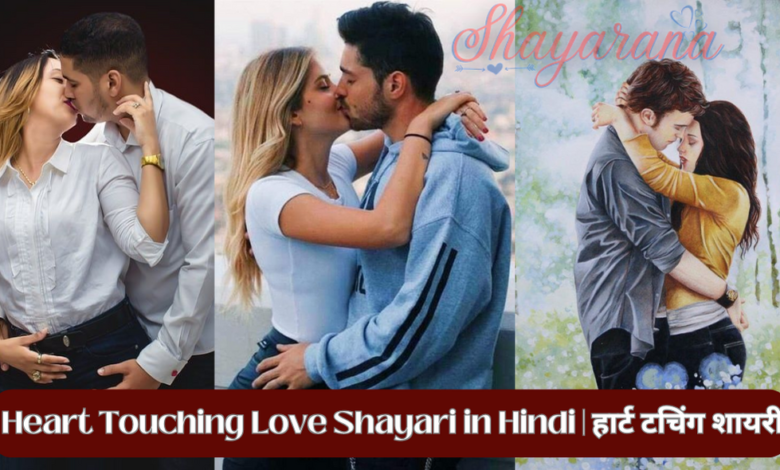 Heart Touching Love Shayari in Hindi | हार्ट टचिंग शायरी