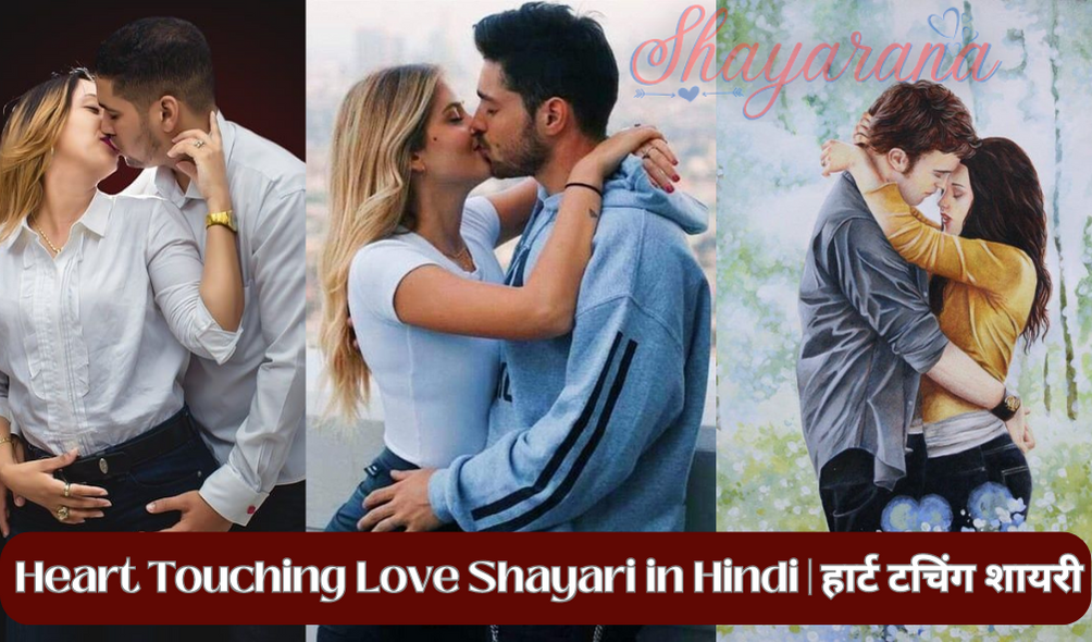 Heart Touching Love Shayari in Hindi | हार्ट टचिंग शायरी